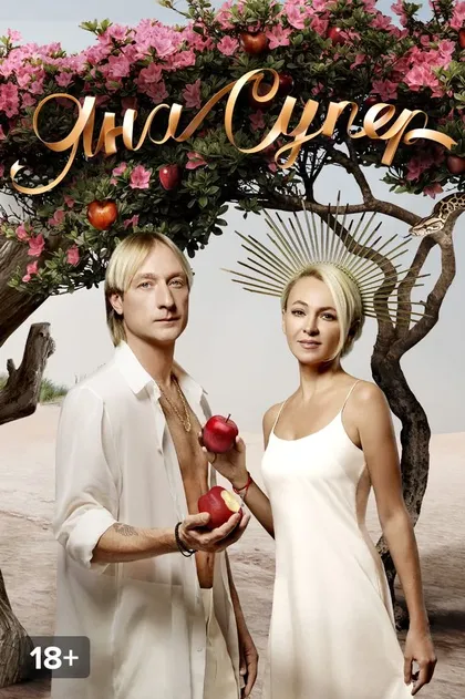 Постер ЯнаСупер (2019)