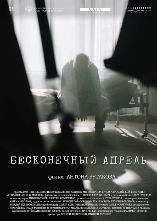 Постер Бесконечный апрель (2024)