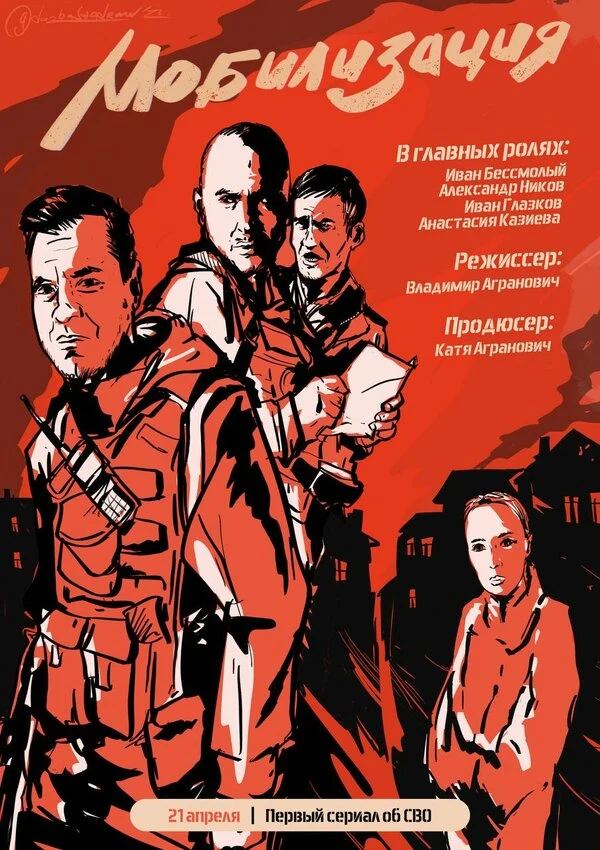 Постер Мобилизация (2023)