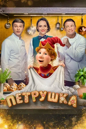 Постер Петрушка (2026)