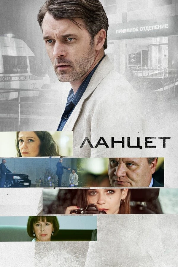 Постер Ланцет (2019)