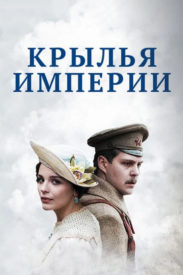 Постер Крылья империи (2017)