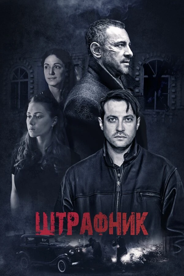 Постер Штрафник (2016)